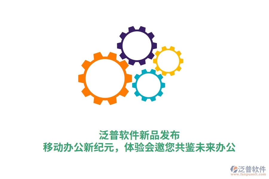 泛普軟件新品發(fā)布：<a href=http://m.theonlineadagency.com/mobile/yd/ target=_blank class=infotextkey>移動辦公</a>新紀元，體驗會邀您共鑒未來辦公