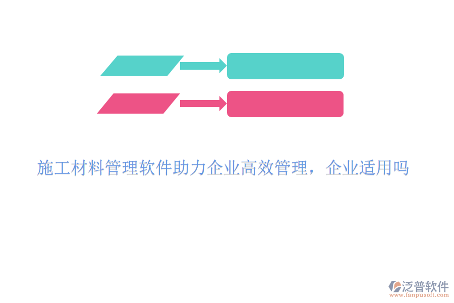 施工材料管理軟件助力企業(yè)高效管理，企業(yè)適用嗎