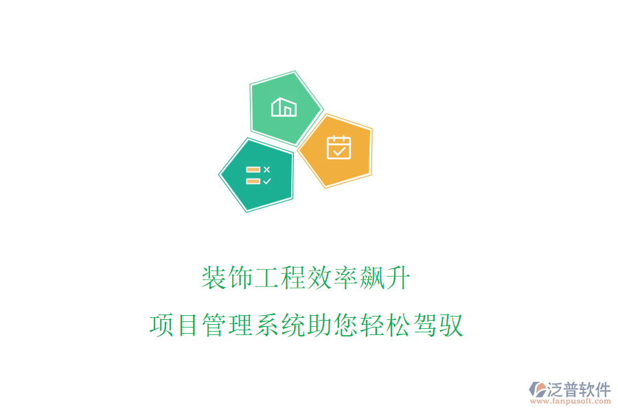 裝飾工程效率飆升，項(xiàng)目管理系統(tǒng)助您輕松駕馭
