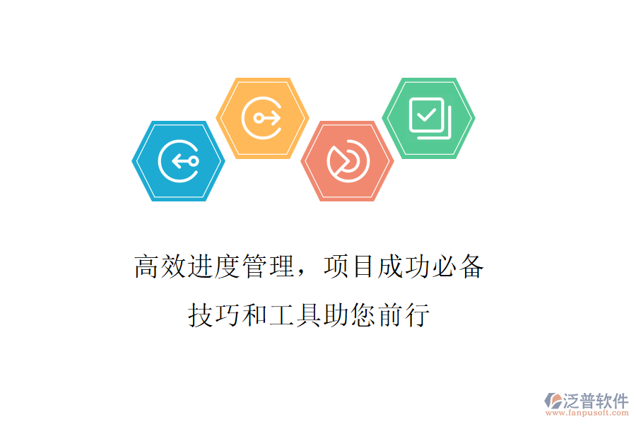 高效進度管理，項目成功必備，技巧和工具助您前行