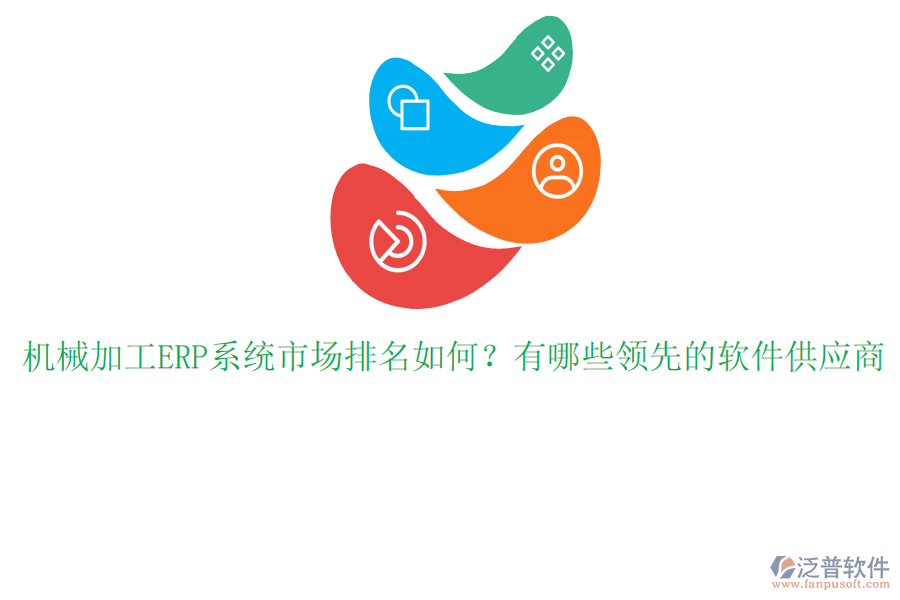 機械加工ERP系統(tǒng)市場排名如何？有哪些領(lǐng)先的軟件供應(yīng)商