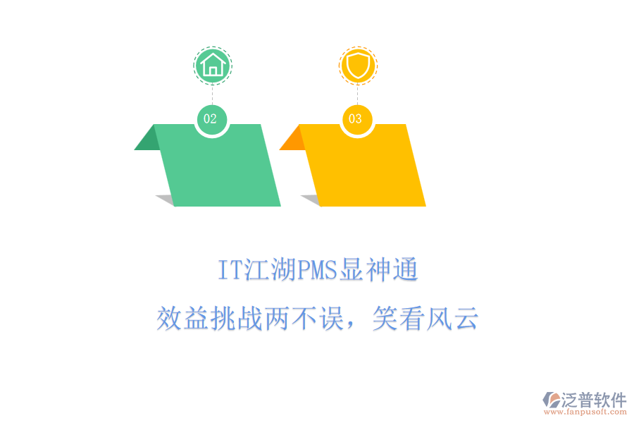 IT江湖PMS顯神通，效益挑戰(zhàn)兩不誤，笑看風云