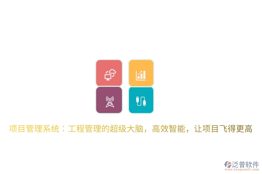 項目管理系統(tǒng)：工程管理的超級大腦，高效智能，讓項目飛得更高