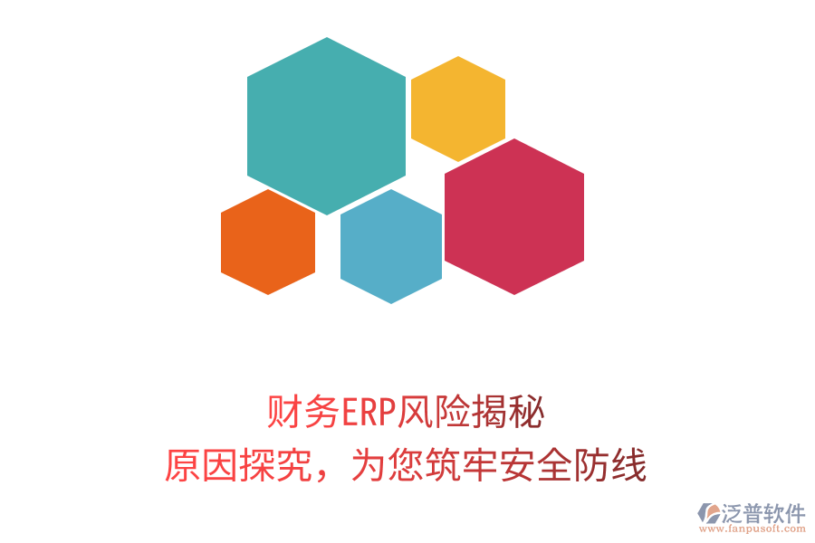 財(cái)務(wù)ERP風(fēng)險揭秘，原因探究，為您筑牢安全防線