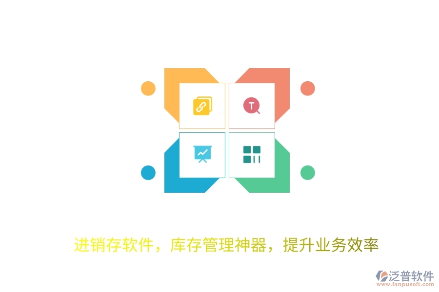 進(jìn)銷存軟件，庫(kù)存管理神器，提升業(yè)務(wù)效率