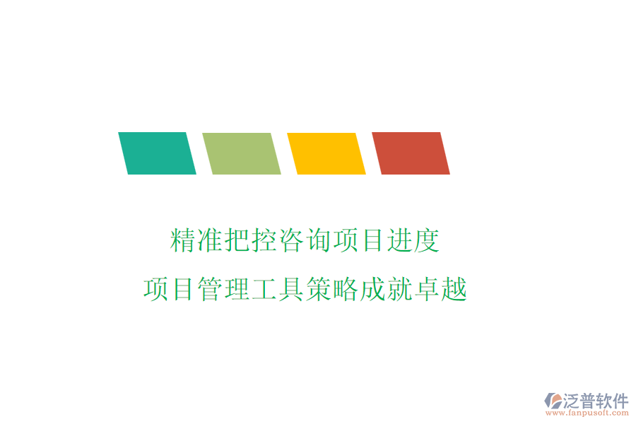 精準(zhǔn)把控咨詢項目進度，項目管理工具策略成就卓越