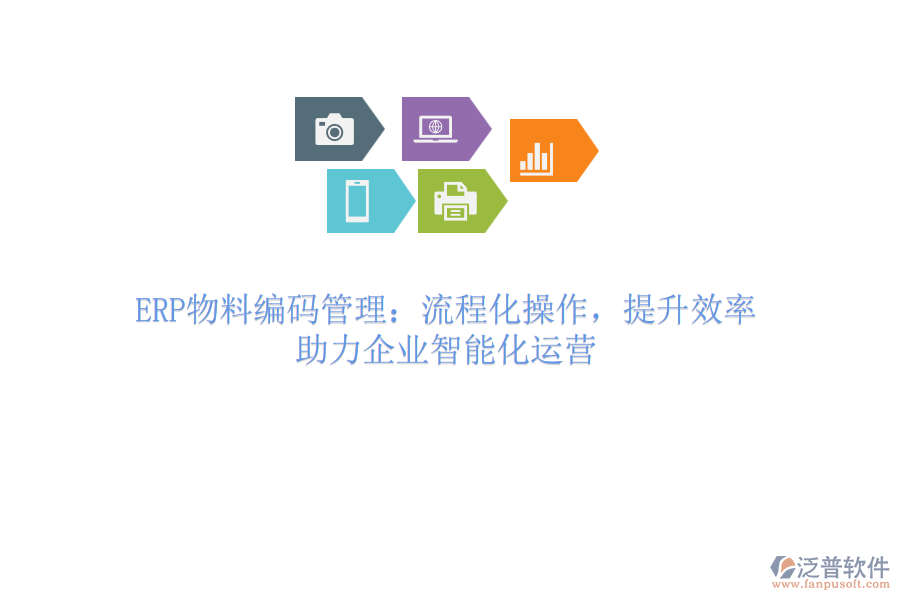 ERP物料編碼管理：流程化操作，提升效率，助力企業(yè)智能化運(yùn)營