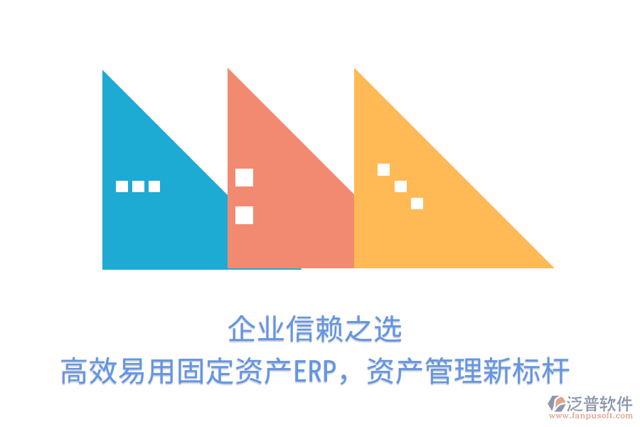 企業(yè)信賴之選，高效易用固定資產(chǎn)ERP，資產(chǎn)管理新標(biāo)桿