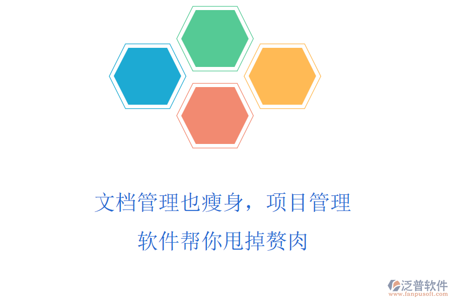 文檔管理也瘦身，項(xiàng)目管理軟件幫你甩掉贅肉