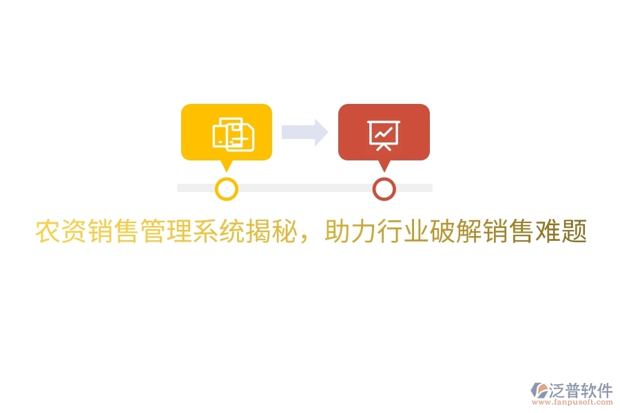 農(nóng)資銷售管理系統(tǒng)揭秘，助力行業(yè)破解銷售難題