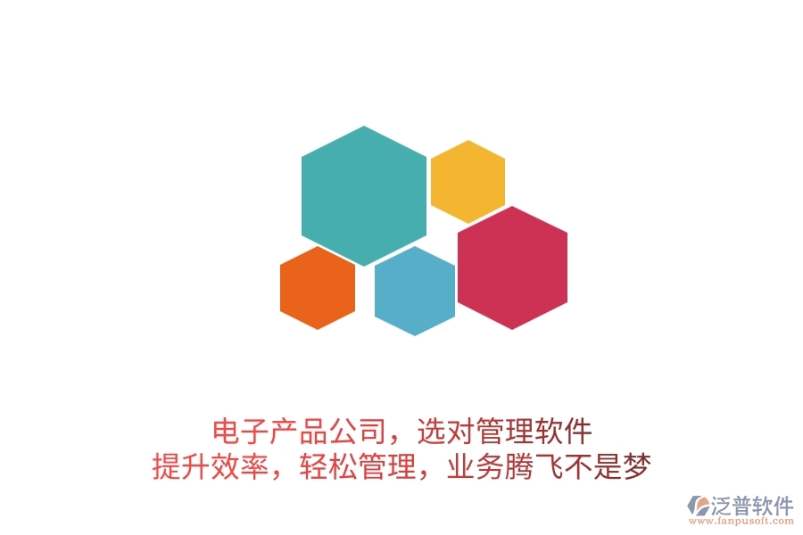 電子產(chǎn)品公司，選對管理軟件，提升效率，輕松管理，業(yè)務(wù)騰飛不是夢