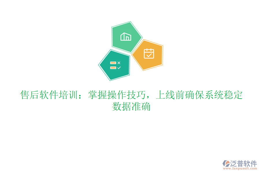 售后軟件培訓(xùn)：掌握操作技巧，上線前確保系統(tǒng)穩(wěn)定、數(shù)據(jù)準(zhǔn)確