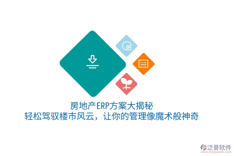 房地產(chǎn)ERP方案大揭秘！輕松駕馭樓市風(fēng)云，讓你的管理像魔術(shù)般神奇