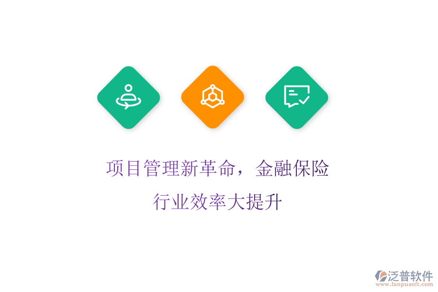 項目管理新革命，金融保險行業(yè)效率大提升