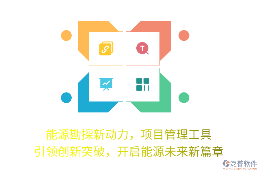 能源勘探新動(dòng)力，項(xiàng)目管理工具 引領(lǐng)創(chuàng)新突破，開啟能源未來新篇章