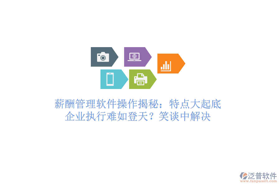 薪酬管理軟件操作揭秘：特點(diǎn)大起底，企業(yè)執(zhí)行難如登天？笑談中解決