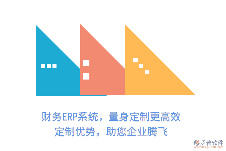 財(cái)務(wù)ERP系統(tǒng)，量身定制更高效！定制優(yōu)勢，助您企業(yè)騰飛