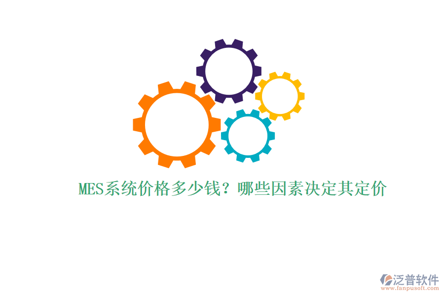 MES系統(tǒng)價(jià)格多少錢？哪些因素決定其定價(jià)