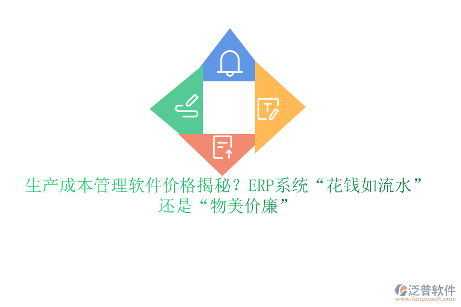 生產(chǎn)成本管理軟件價(jià)格揭秘？ERP系統(tǒng)&ldquo;花錢如流水&rdquo;還是&ldquo;物美價(jià)廉&rdquo;