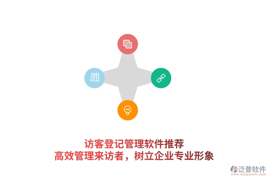 訪客登記管理軟件推薦：高效管理來訪者，樹立企業(yè)專業(yè)形象