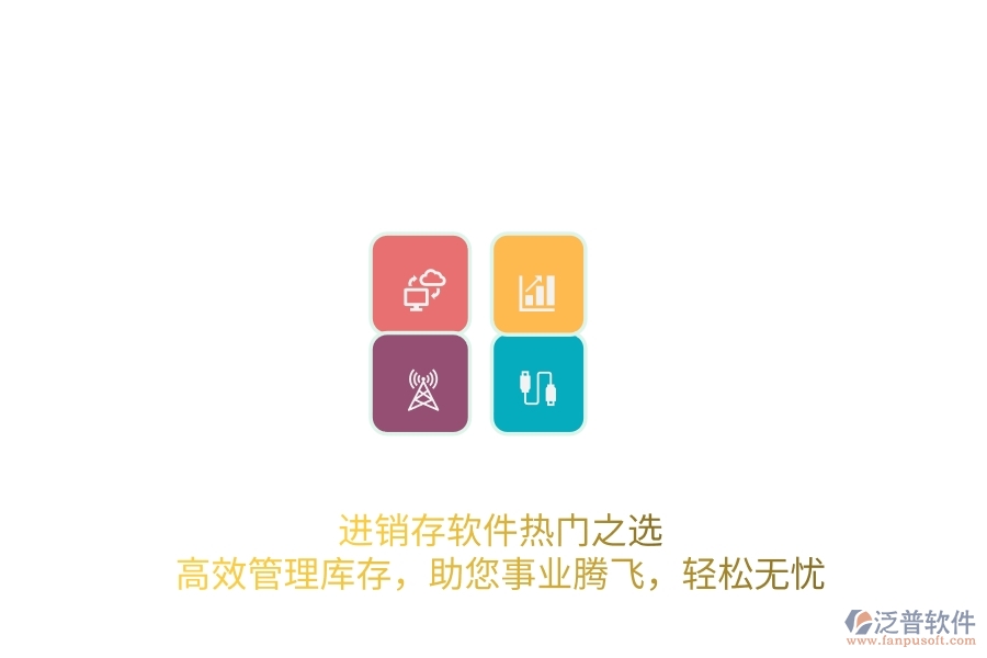 進(jìn)銷(xiāo)存軟件熱門(mén)之選：高效管理庫(kù)存，助您事業(yè)騰飛，輕松無(wú)憂(yōu)