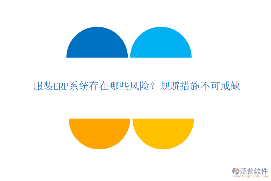 服裝ERP系統(tǒng)存在哪些風(fēng)險(xiǎn)？規(guī)避措施不可或缺
