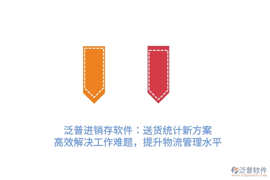 泛普進(jìn)銷存軟件：送貨統(tǒng)計(jì)新方案，高效解決工作難題，提升物流管理水平