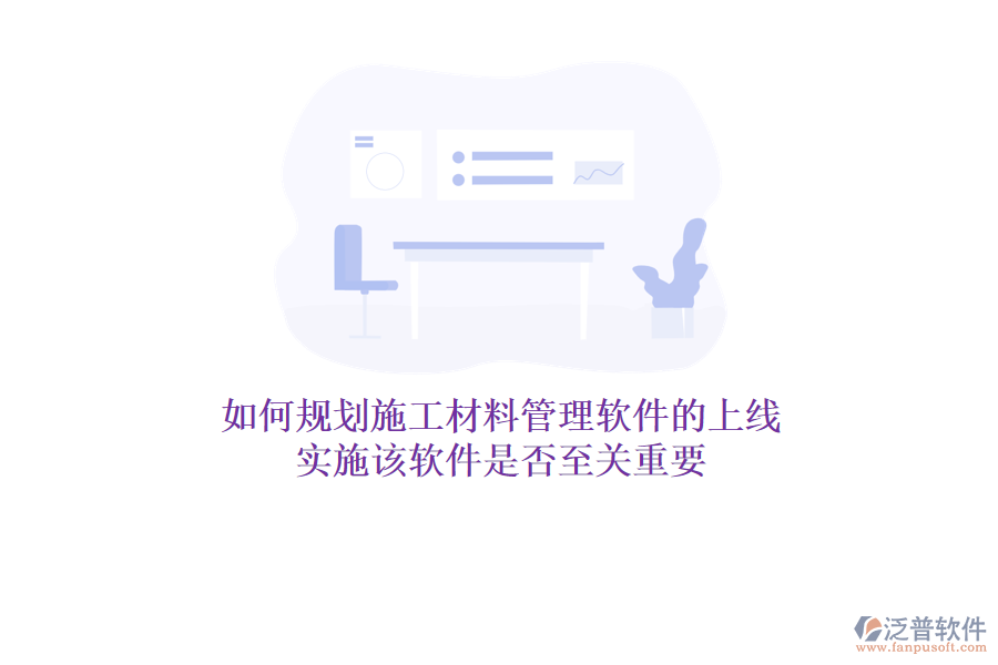 如何規(guī)劃施工材料管理軟件的上線？實施該軟件是否至關(guān)重要