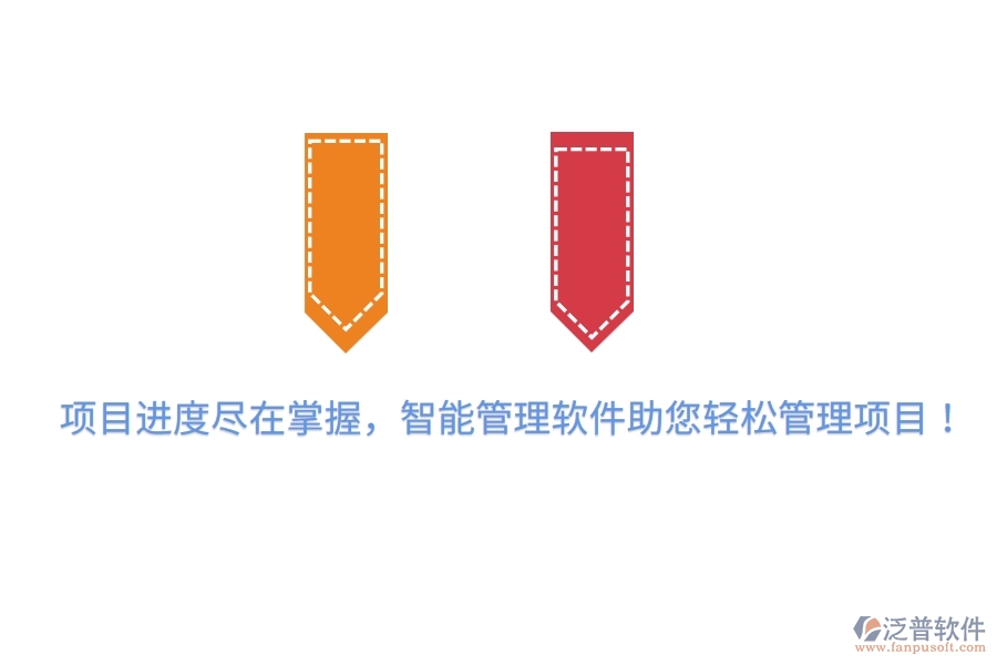 項(xiàng)目進(jìn)度盡在掌握，智能管理軟件助您輕松管理項(xiàng)目！