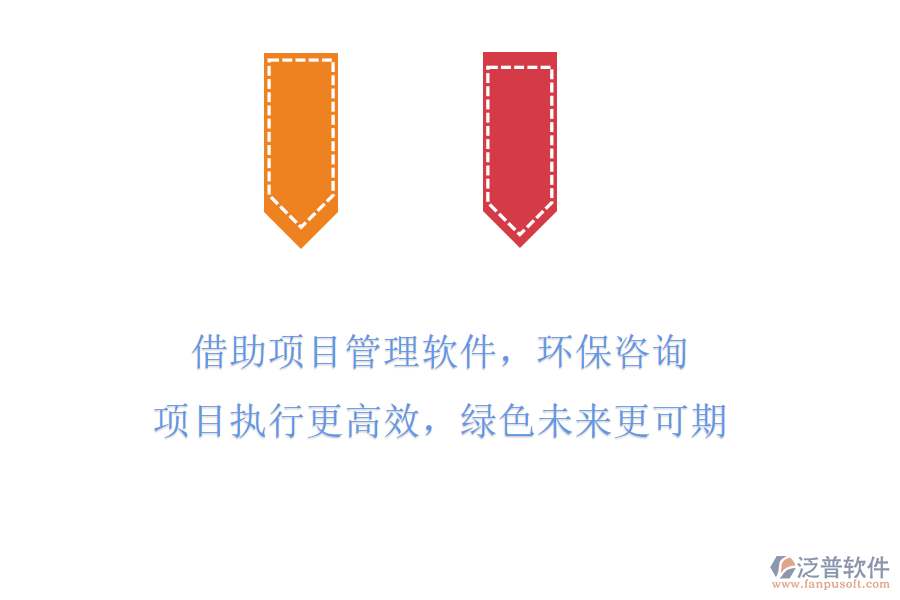 借助項目管理軟件，環(huán)保咨詢項目執(zhí)行更高效，綠色未來更可期