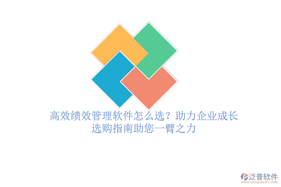 高效績效管理軟件怎么選？助力企業(yè)成長，選購指南助您一臂之力