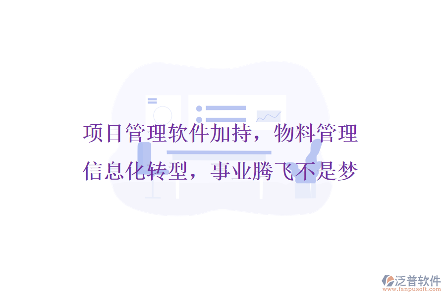 項目管理軟件加持，物料管理信息化轉(zhuǎn)型，事業(yè)騰飛不是夢