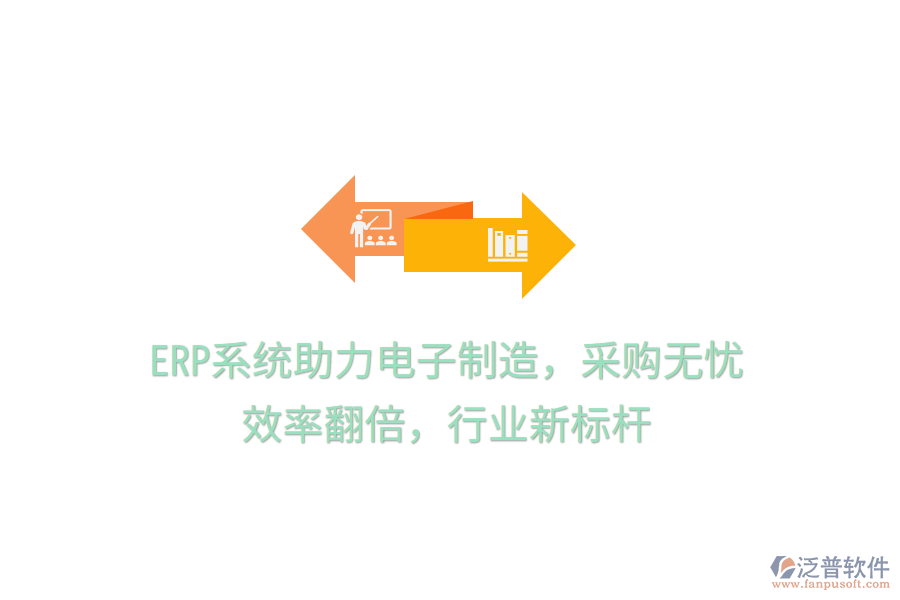 <a href=http://m.theonlineadagency.com/fanpuerp/ target=_blank class=infotextkey><a href=http://m.theonlineadagency.com/fanpuerp/ target=_blank class=infotextkey>erp系統(tǒng)</a></a>助力電子制造，采購無憂，效率翻倍，行業(yè)新標(biāo)桿