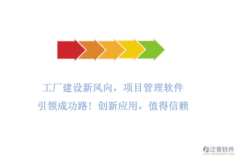 工廠建設(shè)新風向，項目管理軟件引領(lǐng)成功路! 創(chuàng)新應(yīng)用，值得信賴