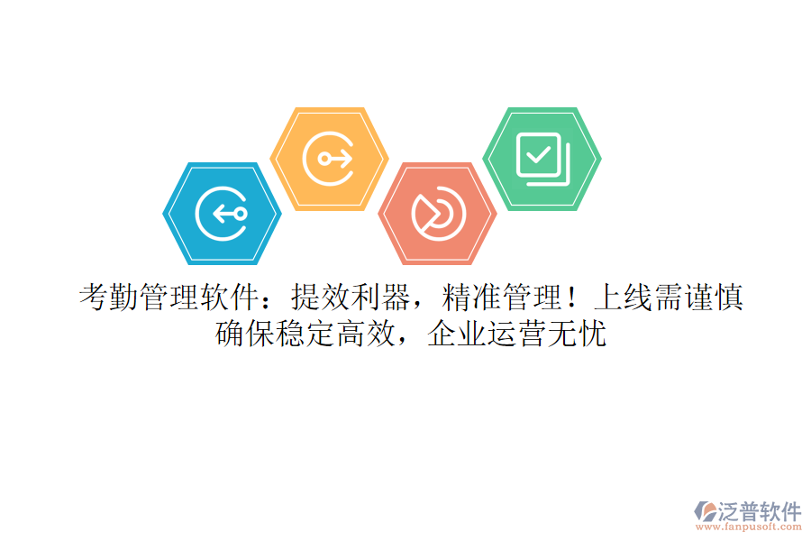 考勤管理軟件：提效利器，精準(zhǔn)管理！上線需謹(jǐn)慎，確保穩(wěn)定高效，企業(yè)運(yùn)營(yíng)無(wú)憂