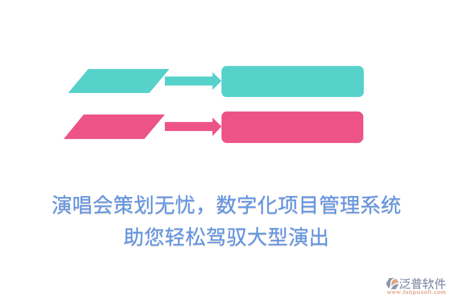 演唱會(huì)策劃無(wú)憂，數(shù)字化項(xiàng)目管理系統(tǒng)助您輕松駕馭大型演出