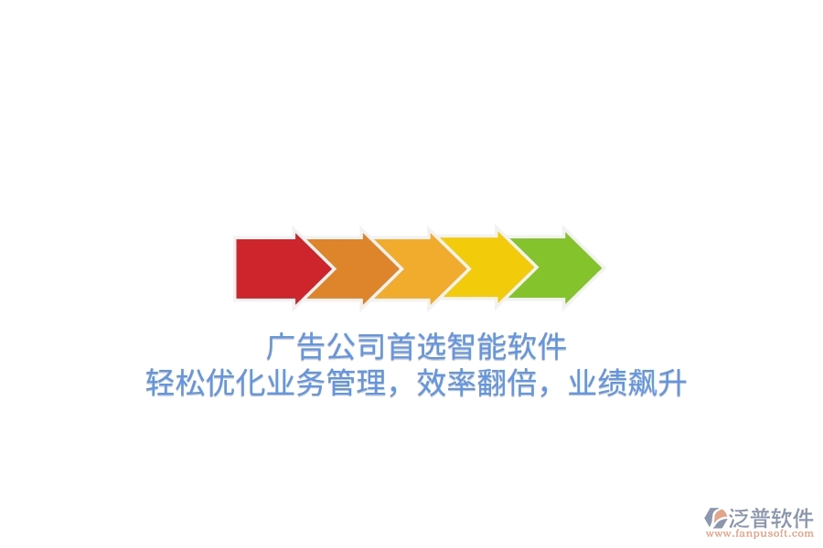廣告公司首選智能軟件，輕松優(yōu)化業(yè)務(wù)管理，效率翻倍，業(yè)績飆升