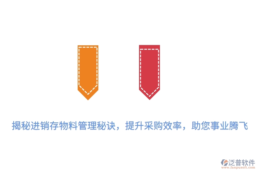 揭秘進(jìn)銷存物料管理秘訣，提升采購(gòu)效率，助您事業(yè)騰飛