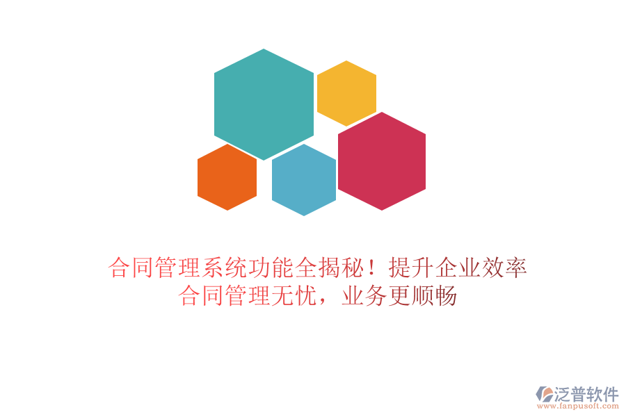 合同管理系統(tǒng)功能全揭秘！提升企業(yè)效率，合同管理無憂，業(yè)務(wù)更順暢