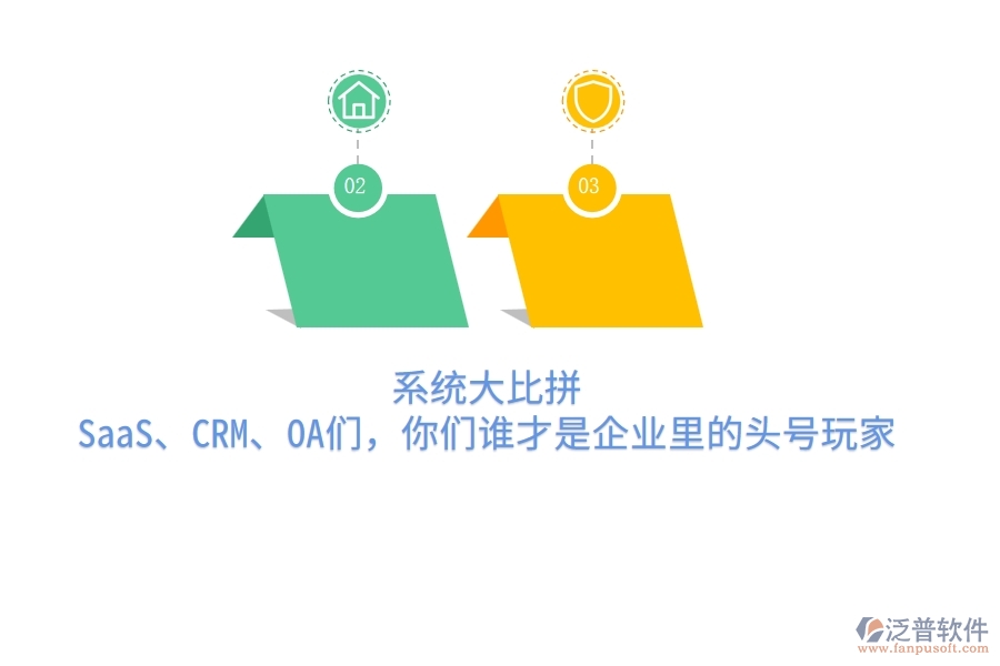 系統(tǒng)大比拼：SaaS、CRM、OA們，你們誰才是企業(yè)里的頭號玩家