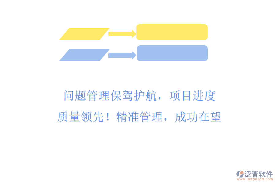 問題管理保駕護(hù)航，項目進(jìn)度與質(zhì)量領(lǐng)先! 精準(zhǔn)管理，成功在望