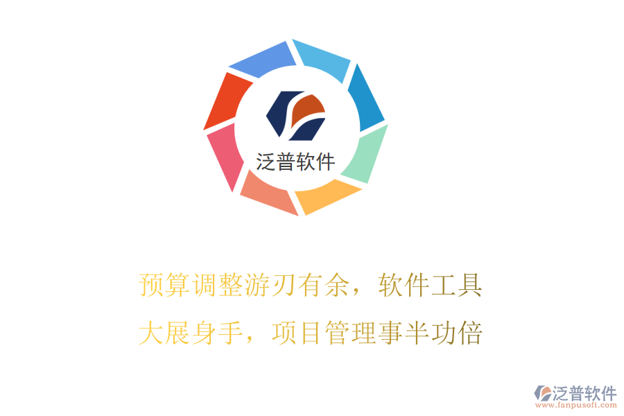 預(yù)算調(diào)整游刃有余，軟件工具大展身手，項目管理事半功倍