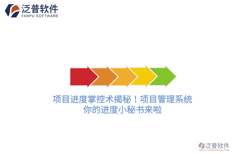 項(xiàng)目進(jìn)度掌控術(shù)揭秘！項(xiàng)目管理系統(tǒng)，你的進(jìn)度小秘書來啦