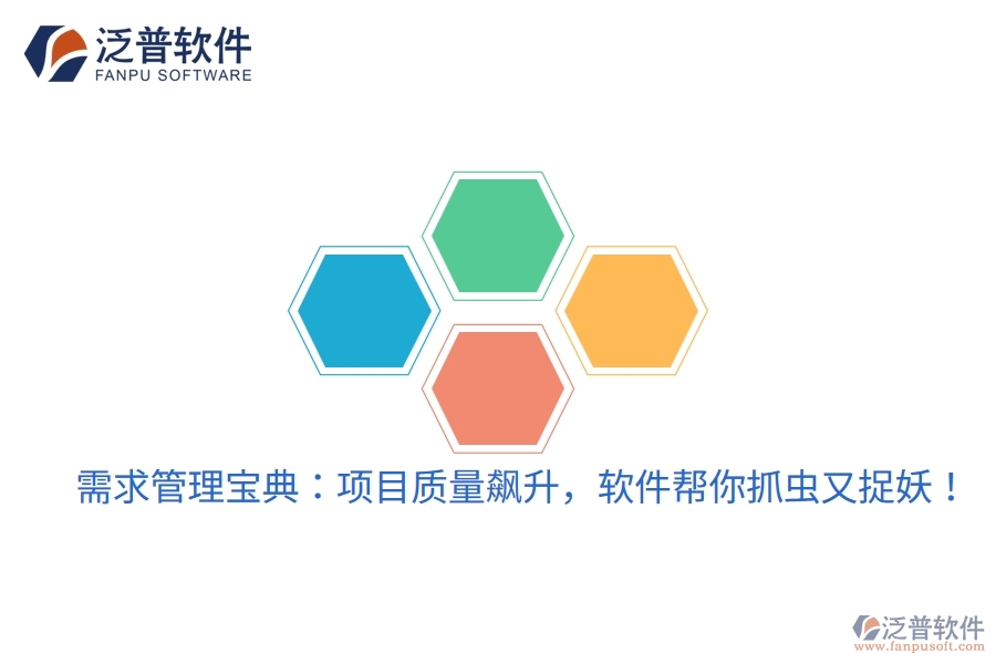 需求管理寶典：項(xiàng)目質(zhì)量飆升，軟件幫你抓蟲(chóng)又捉妖！