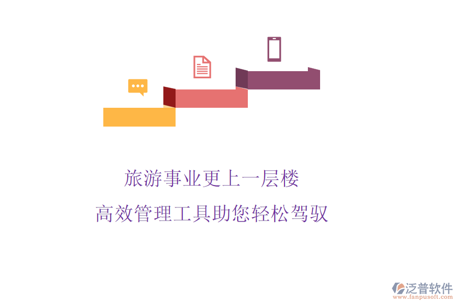 旅游事業(yè)更上一層樓，高效管理工具助您輕松駕馭