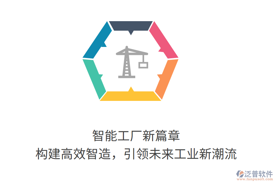 智能工廠新篇章，構(gòu)建高效智造，引領(lǐng)未來工業(yè)新潮流