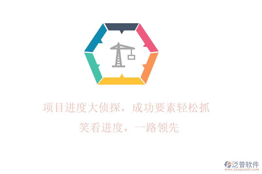 項(xiàng)目進(jìn)度大偵探，成功要素輕松抓! 笑看進(jìn)度，一路領(lǐng)先