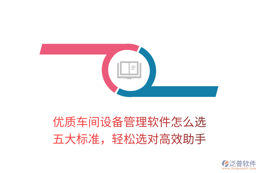 優(yōu)質(zhì)車間設(shè)備管理軟件怎么選？五大標(biāo)準(zhǔn)，輕松選對高效助手