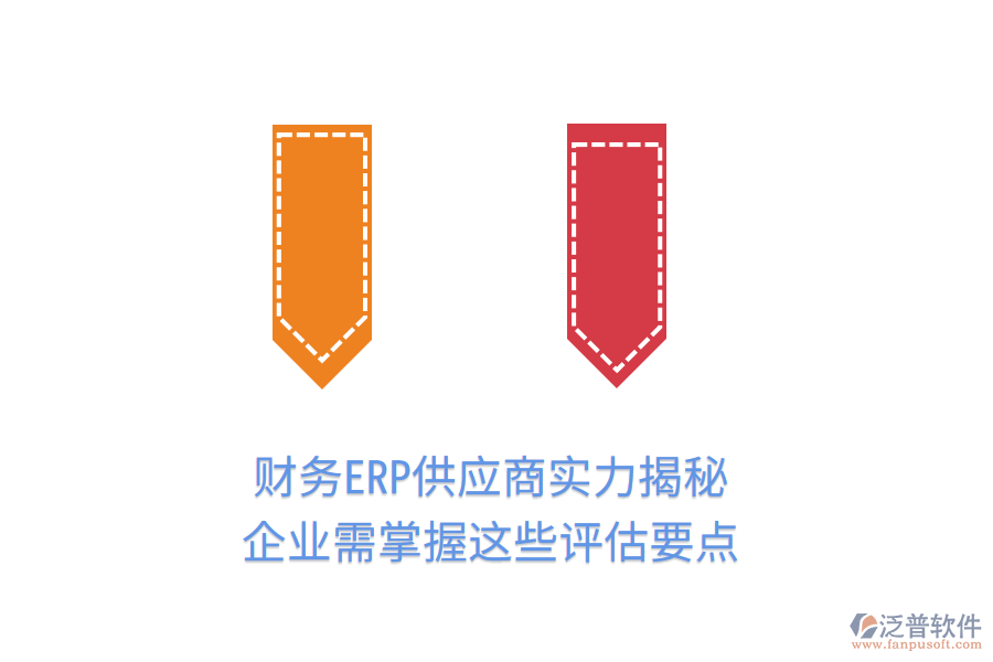 財務ERP供應商實力揭秘，企業(yè)需掌握這些評估要點