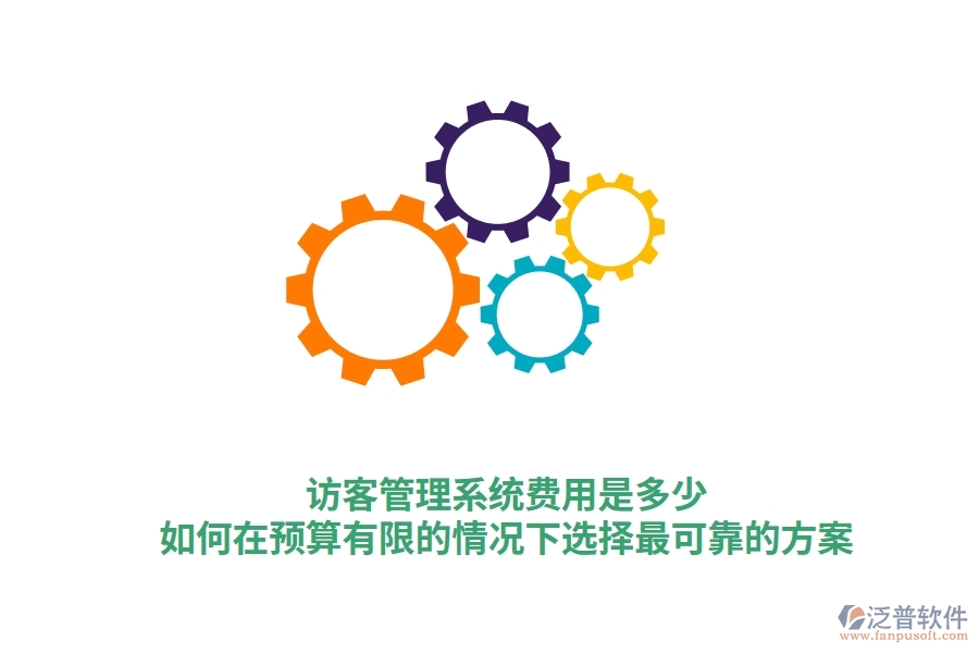 訪客管理系統(tǒng)費用是多少？如何在預算有限的情況下選擇最可靠的方案
